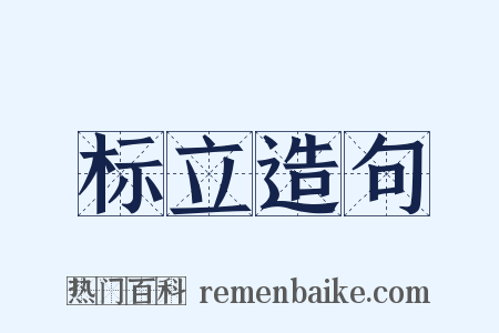 标立造句是什么意思的图片